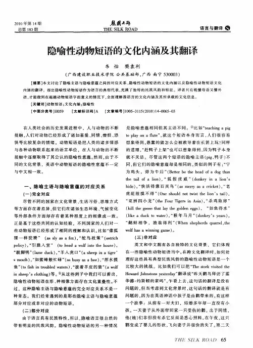 隐喻性动物短语的文化内涵及其翻译