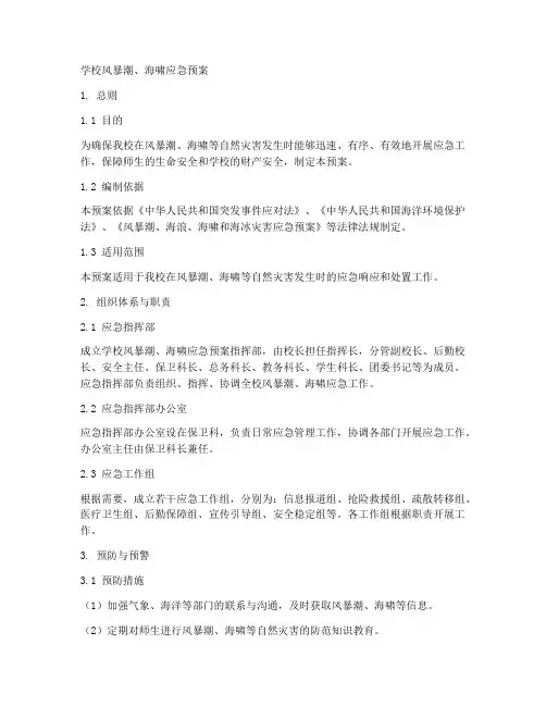 学校风暴潮_海啸应急预案