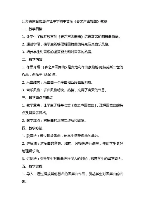 江苏省东台市唐洋镇中学初中音乐春之声圆舞曲教案