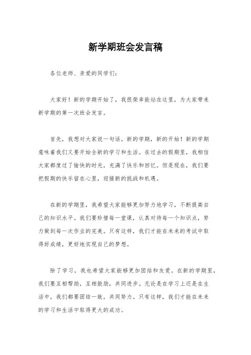 新学期班会发言稿