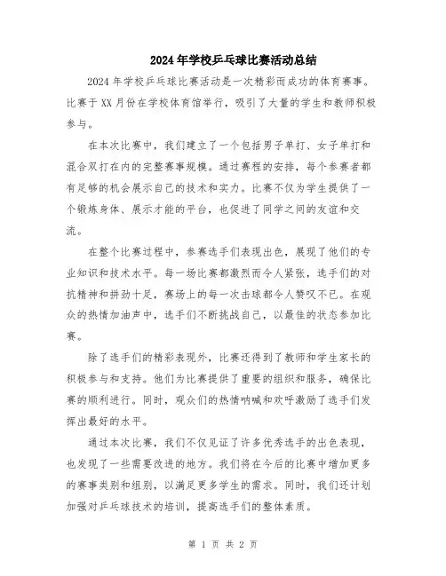 2024年学校乒乓球比赛活动总结