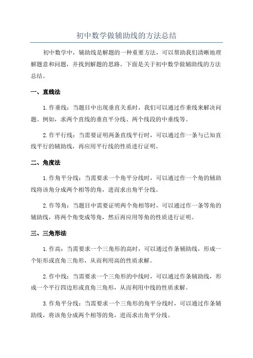 初中数学做辅助线的方法总结