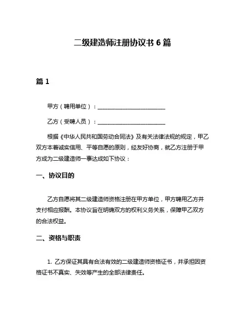 二级建造师注册协议书6篇