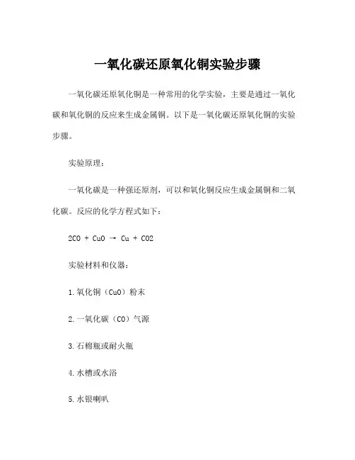 一氧化碳还原氧化铜实验步骤