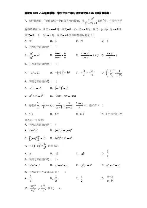 湘教版2020八年级数学第一章分式自主学习培优测试卷B卷(附答案详解)