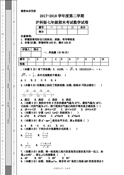 2017-2018学年度第二学期沪科版七年级期末考试数学试卷