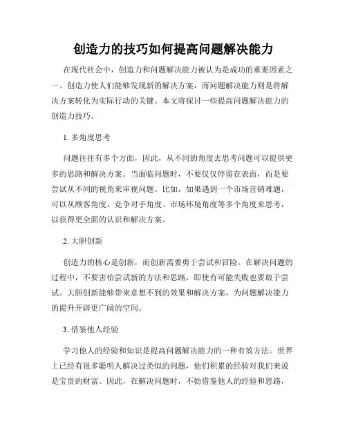 创造力的技巧如何提高问题解决能力