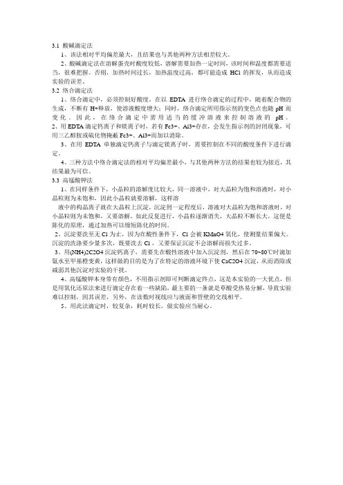 蛋壳中钙离子含量测定三种方法的比较