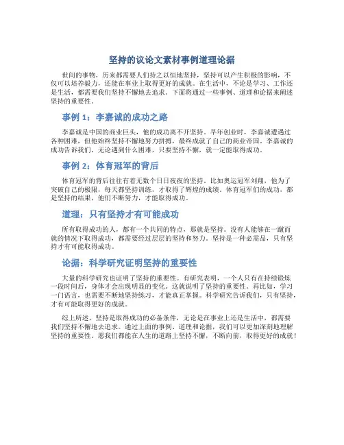坚持的议论文素材事例道理论据