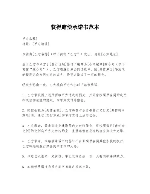 获得赔偿承诺书范本