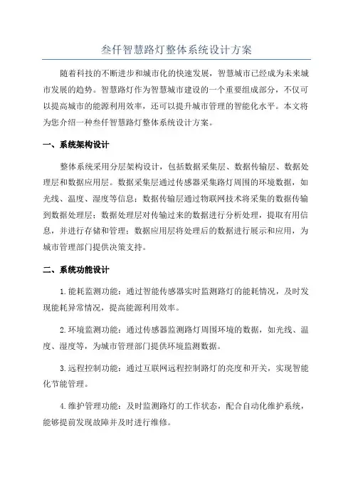 叁仟智慧路灯整体系统设计方案