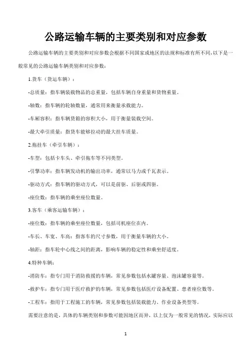 公路运输车辆的主要类别和对应参数