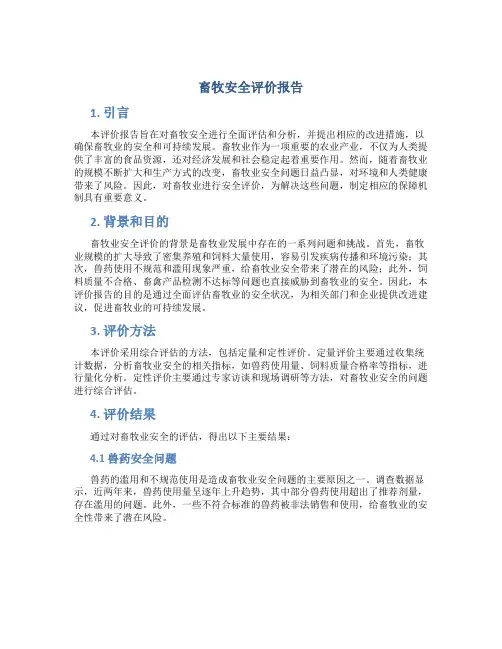 畜牧安全评价报告