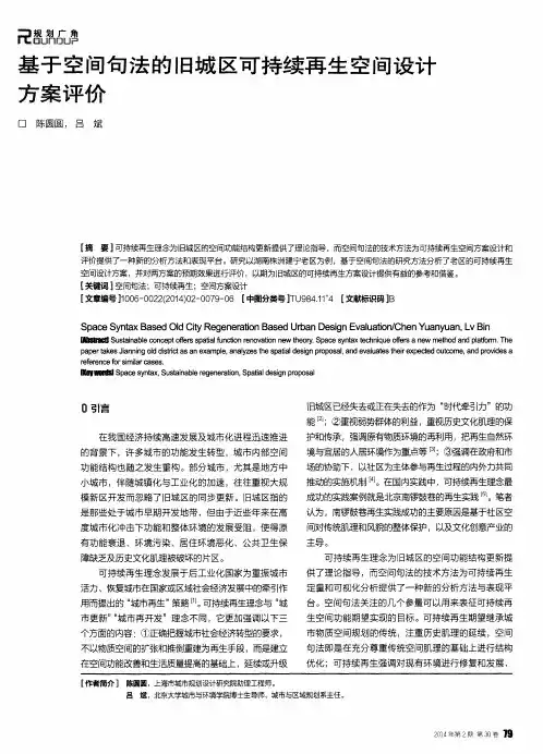 基于空间句法的旧城区可持续再生空间设计方案评价