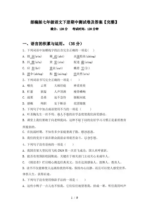 部编版七年级语文下册期中测试卷及答案【完整】