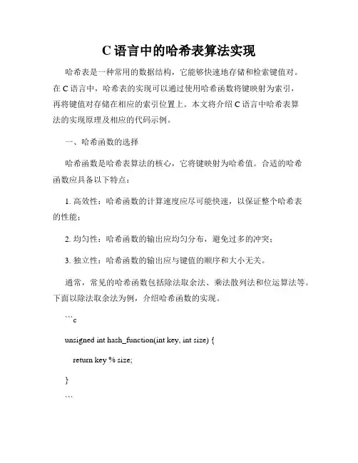 C语言中的哈希表算法实现