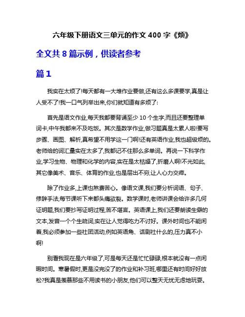 六年级下册语文三单元的作文400字《烦》