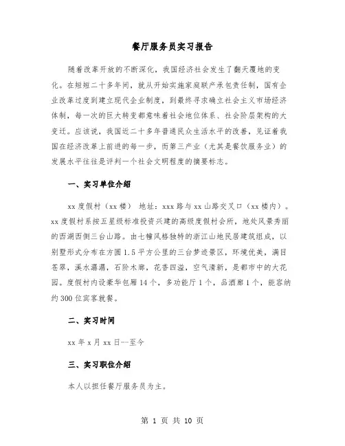 餐厅服务员实习报告(三篇)