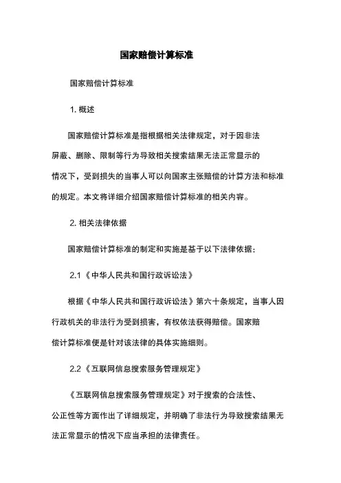 国家赔偿计算标准