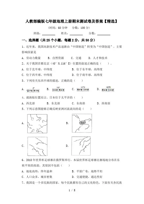 人教部编版七年级地理上册期末测试卷及答案【精选】