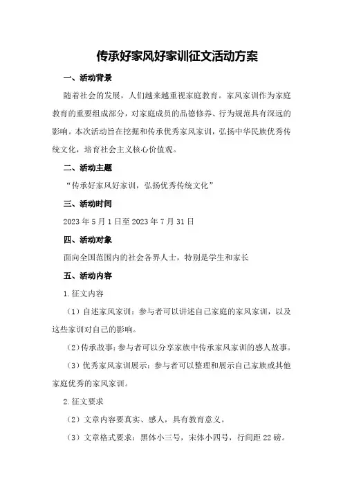 传承好家风好家训征文活动方案