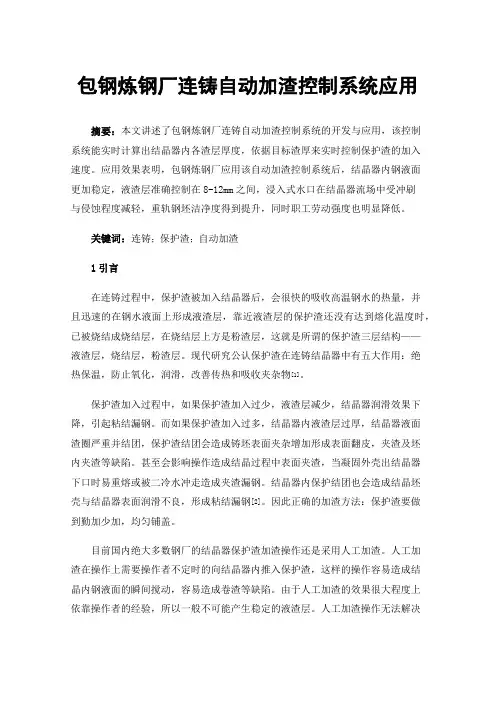 包钢炼钢厂连铸自动加渣控制系统应用