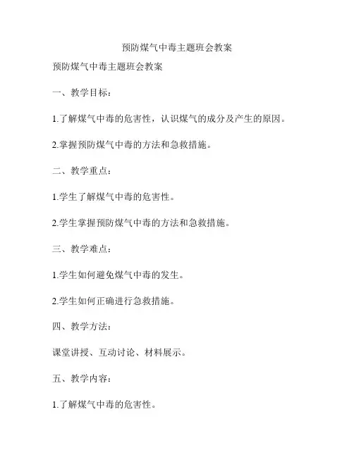 预防煤气中毒主题班会教案