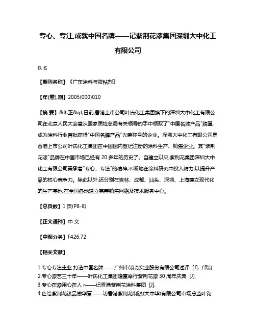 专心、专注,成就中国名牌——记紫荆花漆集团深圳大中化工有限公司