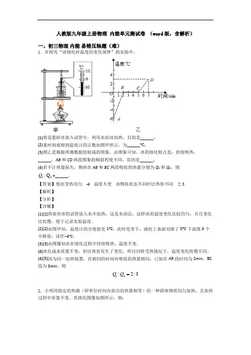 人教版九年级上册物理 内能单元测试卷 (word版,含解析)