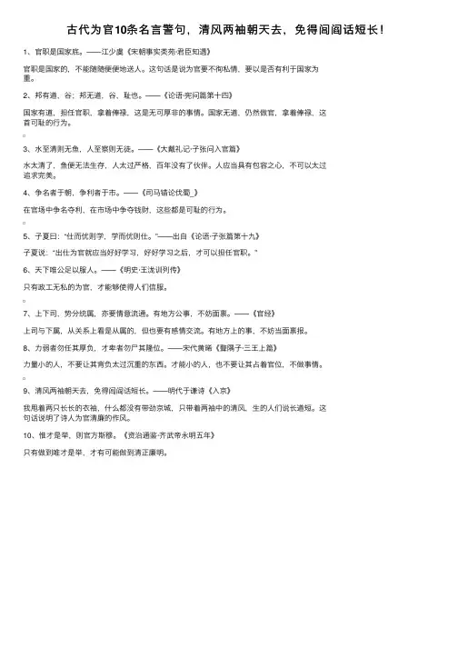 古代为官10条名言警句，清风两袖朝天去，免得闾阎话短长！