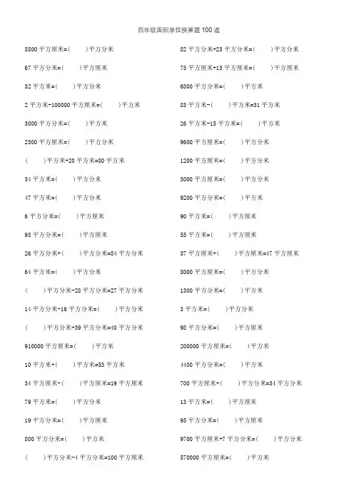 四年级面积单位换算题100道