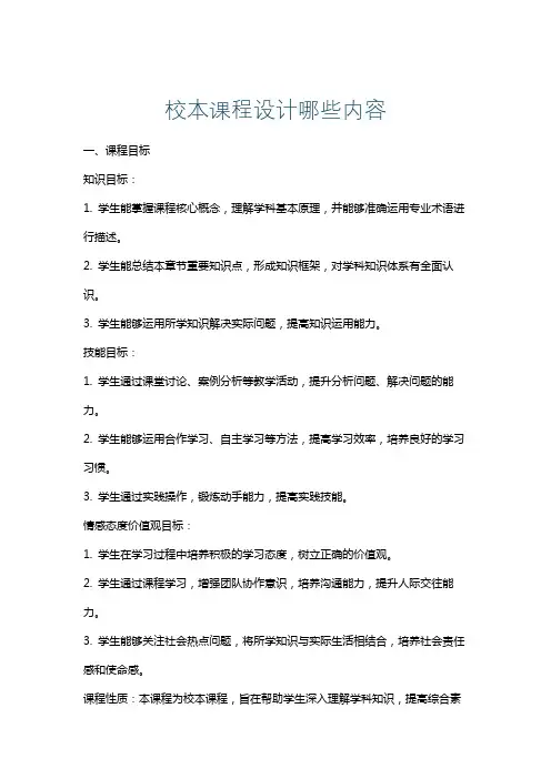 校本课程设计哪些内容