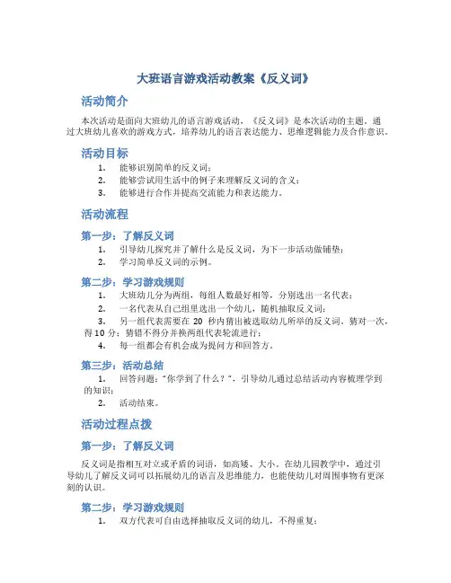 大班语言游戏活动教案《反义词》