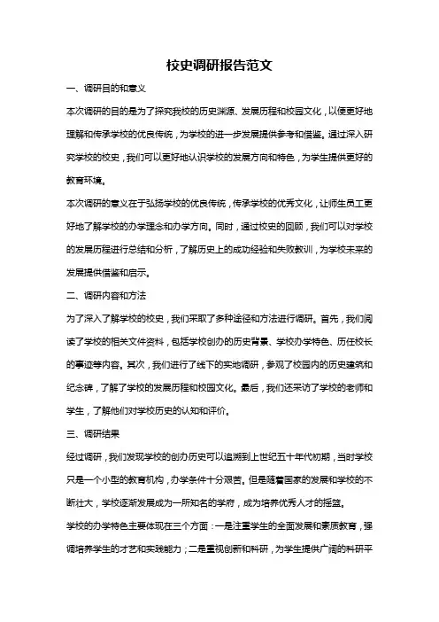 校史调研报告范文