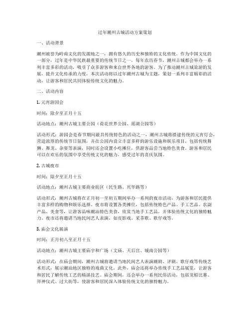过年潮州古城活动方案策划