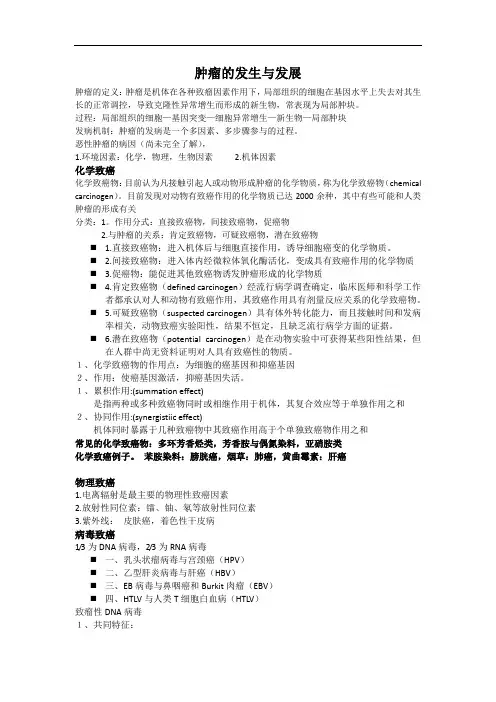 最新肿瘤的发生与发展资料讲解