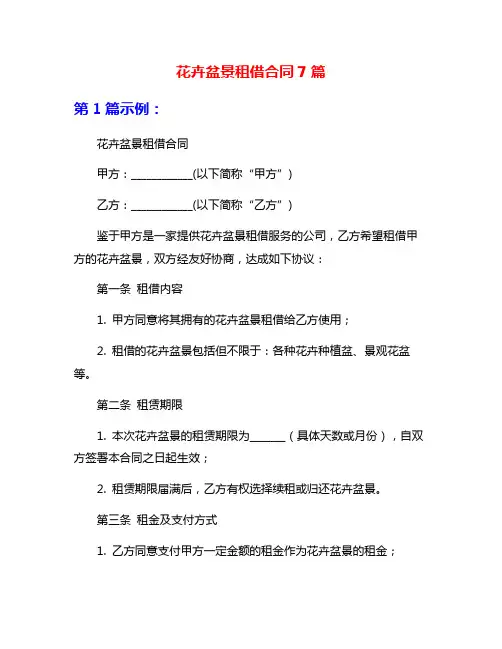 花卉盆景租借合同7篇