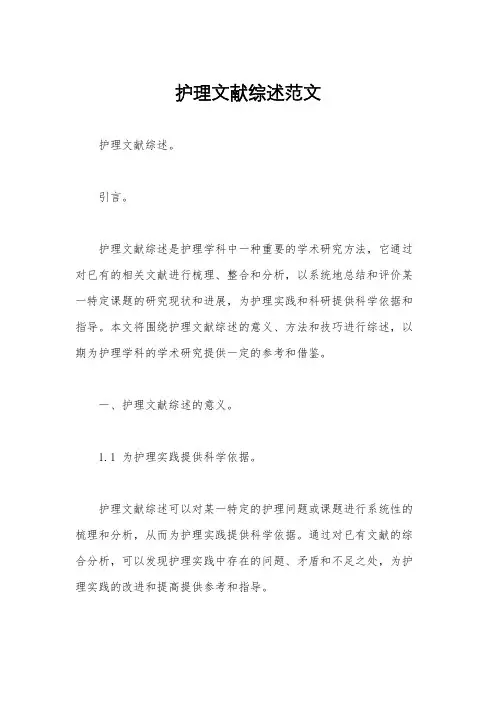 护理文献综述范文