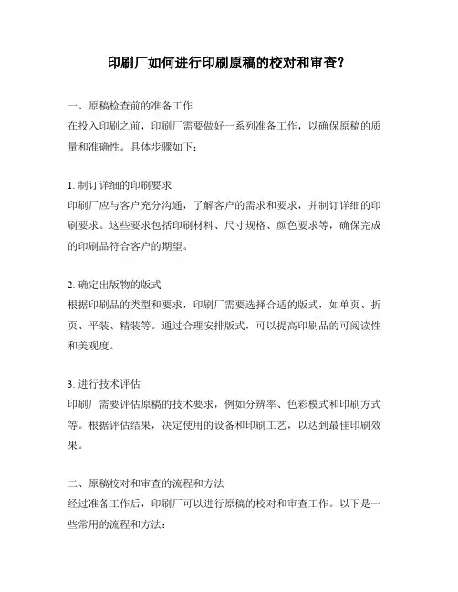 印刷厂如何进行印刷原稿的校对和审查？