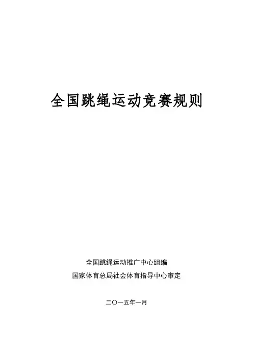 全国跳绳运动竞赛规则