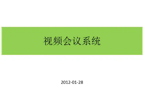 视频会议系统介绍