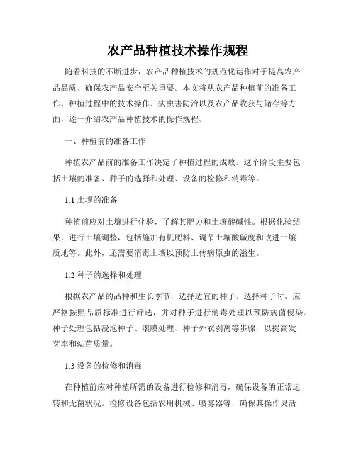 农产品种植技术操作规程