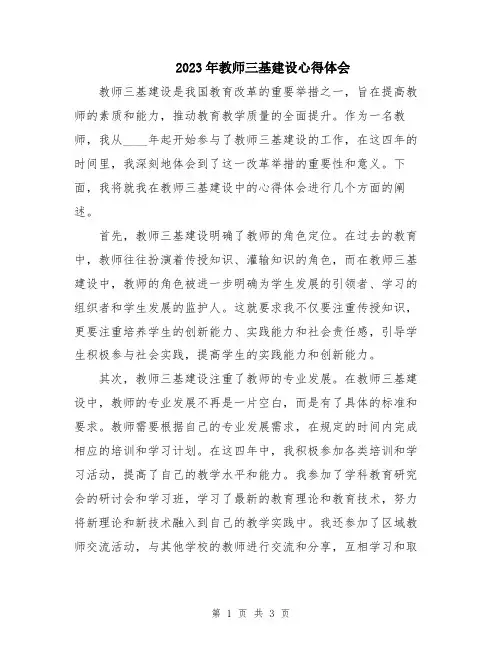 2023年教师三基建设心得体会