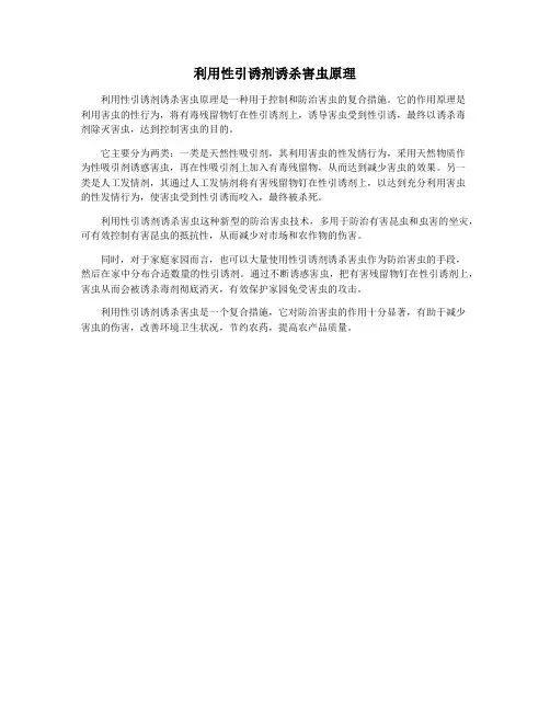 利用性引诱剂诱杀害虫原理