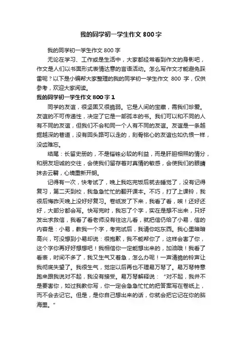 我的同学初一学生作文800字