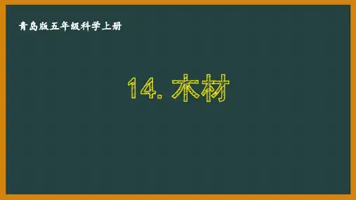 青岛版五年级科学上册第四单元《生活在中的材料》全部课件PPT(共6课时)