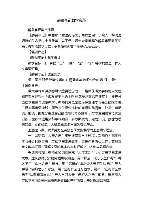 醉翁亭记教学实录
