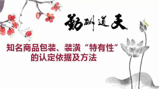 知名商品包装、装潢“特有性”的认定依据及方法