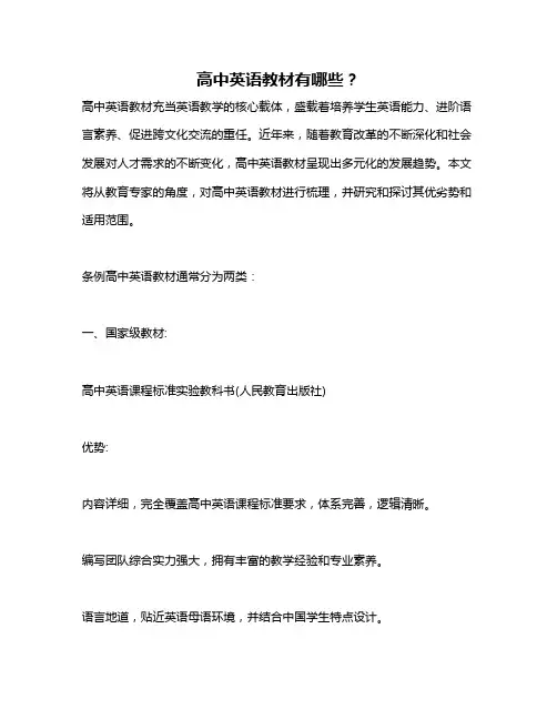 高中英语教材有哪些？