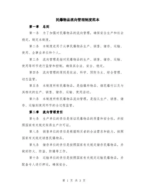 民爆物品流向管理制度范本
